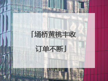 埇桥黄桃丰收 订单不断