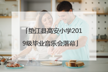 垫江县高安小学2019级毕业音乐会落幕