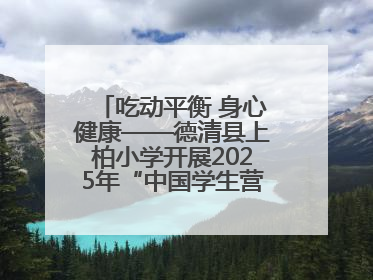 吃动平衡 身心健康——德清县上柏小学开展2025年“中国学生营养日”主题活动