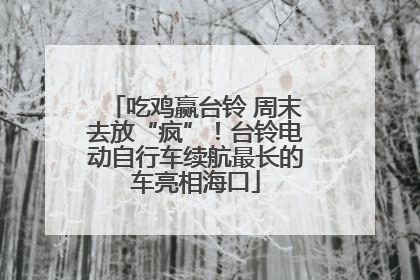 吃鸡赢台铃 周末去放“疯”！台铃电动自行车续航最长的车亮相海口