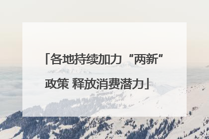 各地持续加力“两新”政策 释放消费潜力