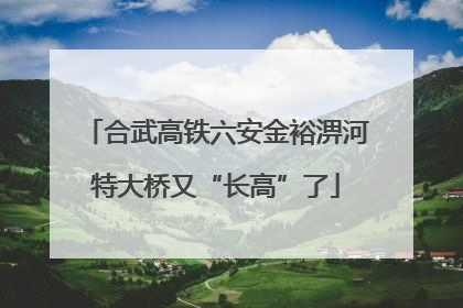 合武高铁六安金裕淠河特大桥又“长高”了