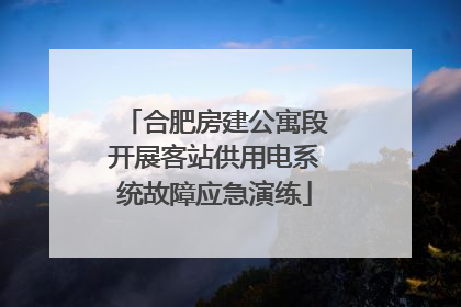 合肥房建公寓段开展客站供用电系统故障应急演练