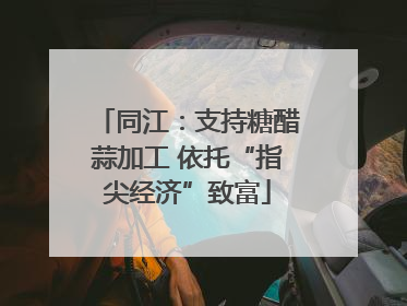 同江：支持糖醋蒜加工 依托“指尖经济”致富