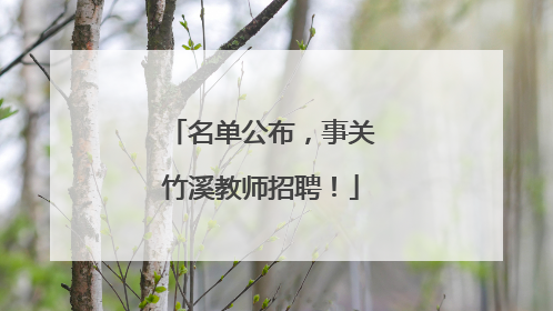 名单公布，事关竹溪教师招聘！
