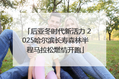 后亚冬时代新活力 2025哈尔滨长寿森林半程马拉松燃情开跑