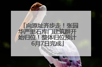 向原址齐步走！张园华严里石库门建筑群开始归位！整体归位预计6月7日完成