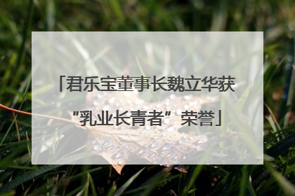 君乐宝董事长魏立华获“乳业长青者”荣誉