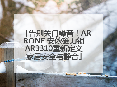 告别关门噪音！ARRONE 安侬磁力锁AR3310重新定义家居安全与静音