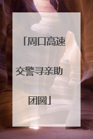 周口高速交警寻亲助团圆
