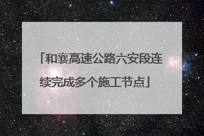 和襄高速公路六安段连续完成多个施工节点