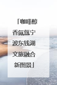 咖啡醇香氤氲宁波东钱湖文旅融合新图景