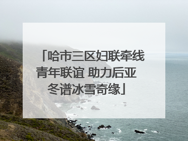 哈市三区妇联牵线青年联谊 助力后亚冬谱冰雪奇缘