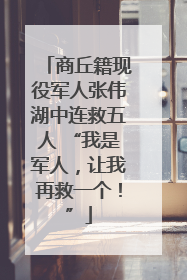 商丘籍现役军人张伟湖中连救五人 “我是军人，让我再救一个！”