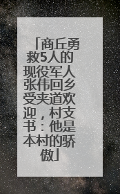 商丘勇救5人的现役军人张伟回乡受夹道欢迎，村支书：他是本村的骄傲