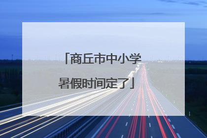 商丘市中小学暑假时间定了