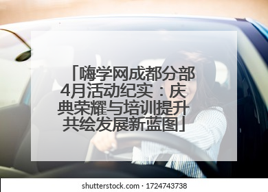 嗨学网成都分部4月活动纪实：庆典荣耀与培训提升共绘发展新蓝图