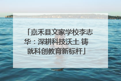 嘉禾县文家学校李志华：深耕科技沃土 铸就科创教育新标杆