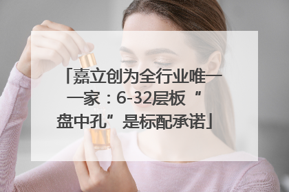 嘉立创为全行业唯一一家：6-32层板“盘中孔”是标配承诺