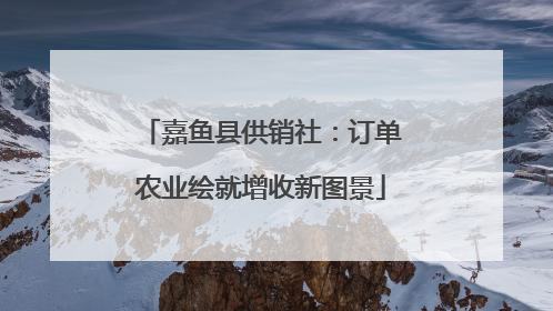 嘉鱼县供销社：订单农业绘就增收新图景