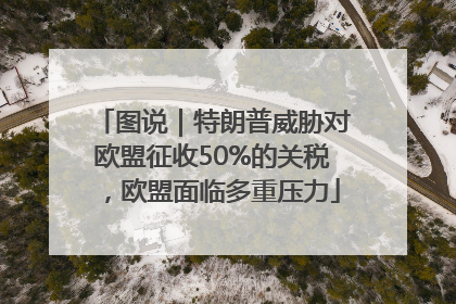 图说｜特朗普威胁对欧盟征收50%的关税，欧盟面临多重压力
