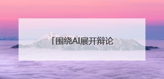 围绕AI展开辩论！南京一中实验这堂班会课别开生面