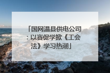 国网温县供电公司：以赛促学掀《工会法》学习热潮