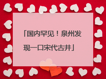 国内罕见！泉州发现一口宋代古井