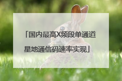国内最高X频段单通道星地通信码速率实现