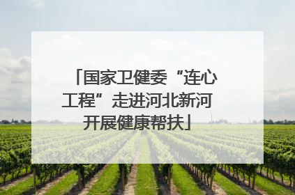 国家卫健委“连心工程”走进河北新河开展健康帮扶