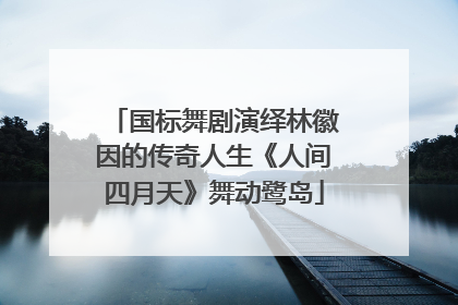 国标舞剧演绎林徽因的传奇人生《人间四月天》舞动鹭岛