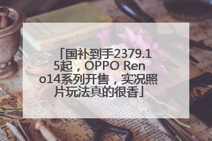 国补到手2379.15起，OPPO Reno14系列开售，实况照片玩法真的很香