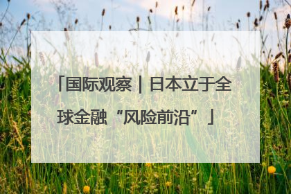 国际观察｜日本立于全球金融“风险前沿”