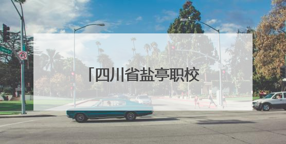 四川省盐亭职校在省级机器人挑战赛中勇夺第一名，强势入围国赛！