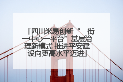 四川米易创新“一街一中心一平台”基层治理新模式 推进平安建设向更高水平迈进