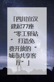四川宣汉建起77座“零工驿站” 打造免费开放的“城市共享客厅”