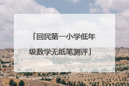 回民第一小学低年级数学无纸笔测评