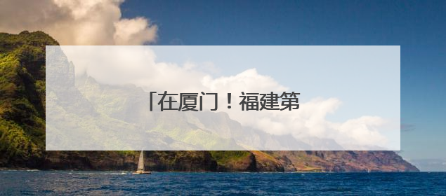 在厦门！福建第一高楼来了！