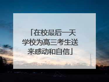 在校最后一天 学校为高三考生送来感动和自信