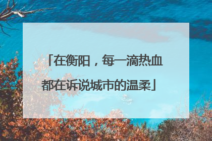 在衡阳，每一滴热血都在诉说城市的温柔