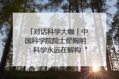 对话科学大咖｜中国科学院院士翟婉明：科学永远在解构“不可能”的定义