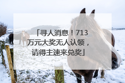 寻人消息！713万元大奖无人认领，请得主速来兑奖