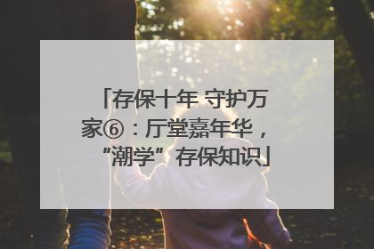 存保十年 守护万家⑥：厅堂嘉年华，“潮学”存保知识