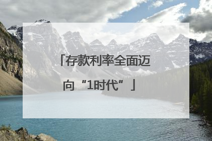 存款利率全面迈向“1时代”