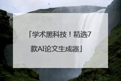 学术黑科技！精选7款AI论文生成器