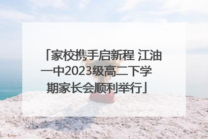 家校携手启新程 江油一中2023级高二下学期家长会顺利举行