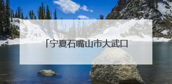 宁夏石嘴山市大武口区举办安康杯辩论赛