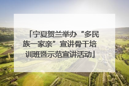 宁夏贺兰举办“多民族一家亲”宣讲骨干培训班暨示范宣讲活动