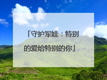 守护军娃：特别的爱给特别的你
