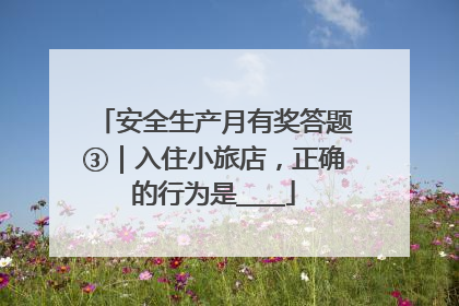 安全生产月有奖答题③｜入住小旅店，正确的行为是____